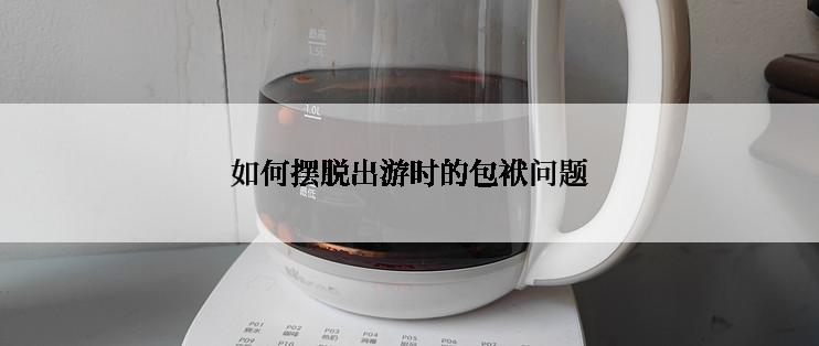 如何摆脱出游时的包袱问题