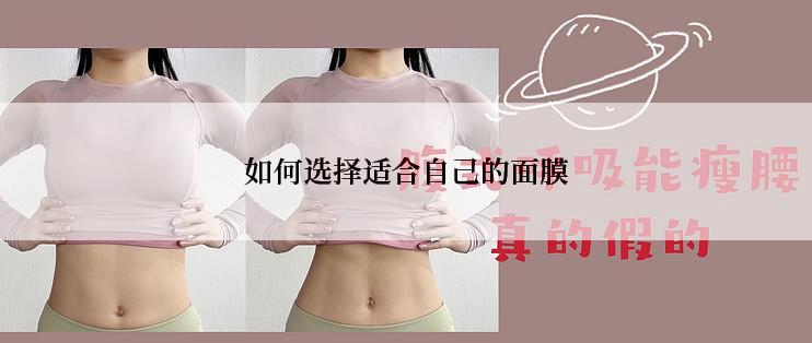 如何选择适合自己的面膜