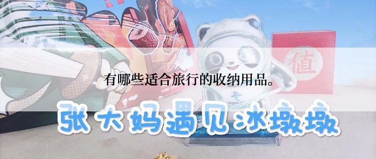 有哪些适合旅行的收纳用品。