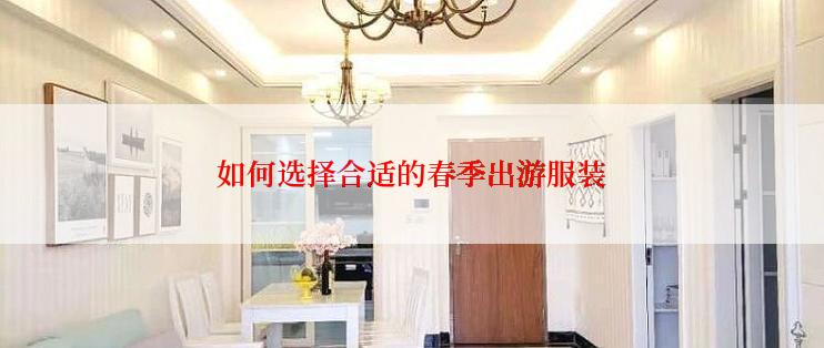 如何选择合适的春季出游服装