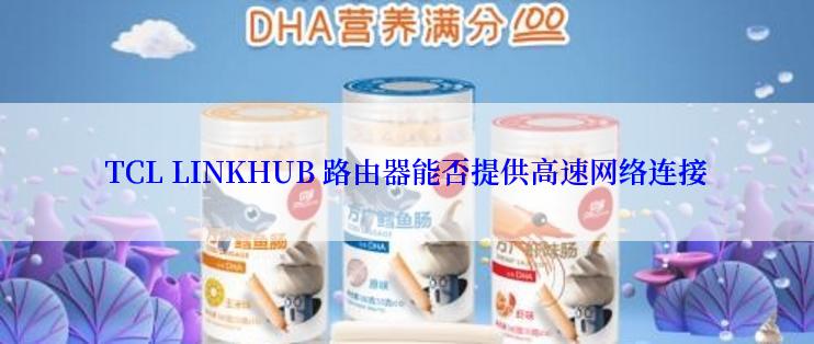 TCL LINKHUB 路由器能否提供高速网络连接