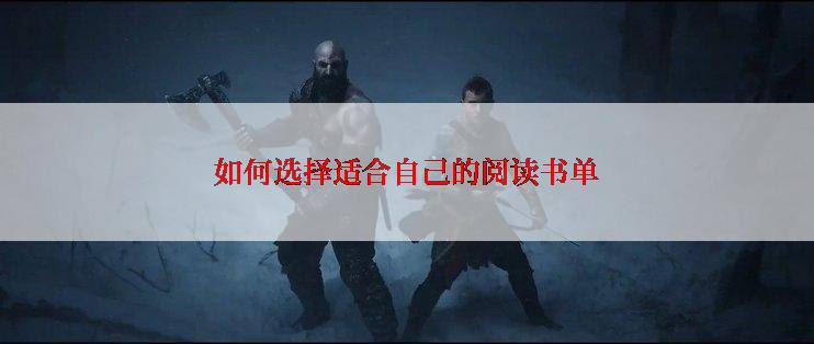 如何选择适合自己的阅读书单