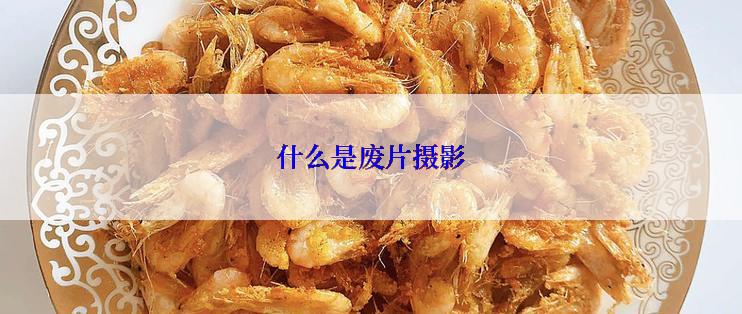 什么是废片摄影