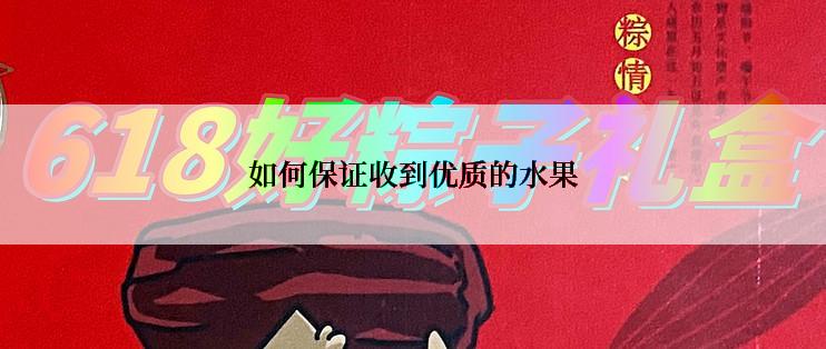 如何保证收到优质的水果