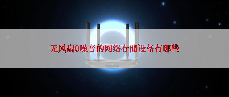 无风扇0噪音的网络存储设备有哪些