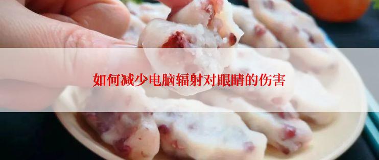 如何减少电脑辐射对眼睛的伤害