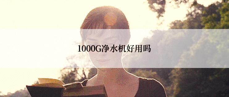 1000G净水机好用吗