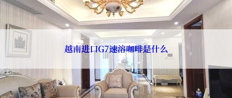 越南进口G7速溶咖啡是什么
