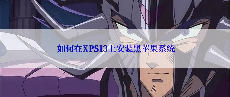  如何在XPS13上安装黑苹果系统