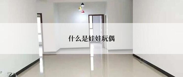 什么是娃娃玩偶