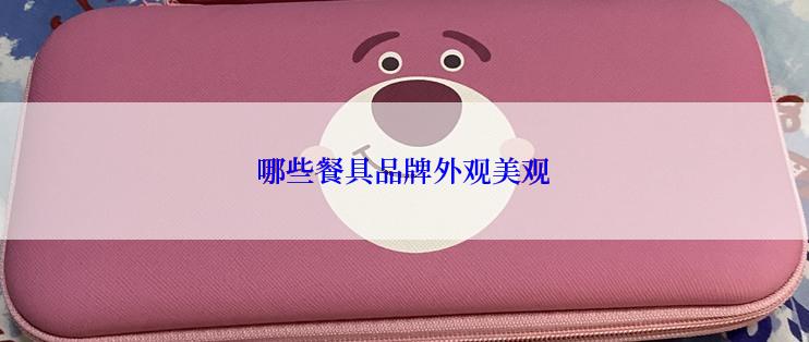 哪些餐具品牌外观美观