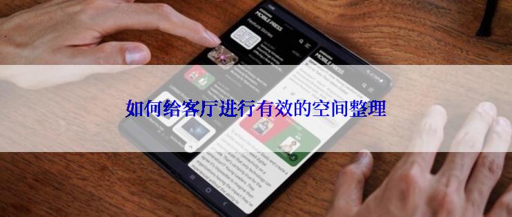 如何给客厅进行有效的空间整理