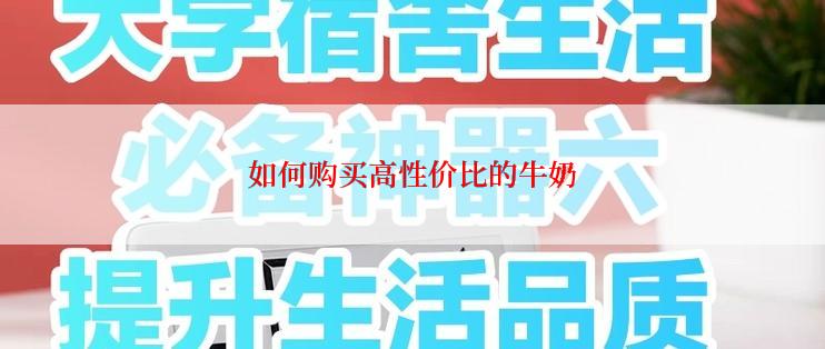 如何购买高性价比的牛奶