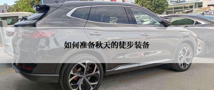 如何准备秋天的徒步装备