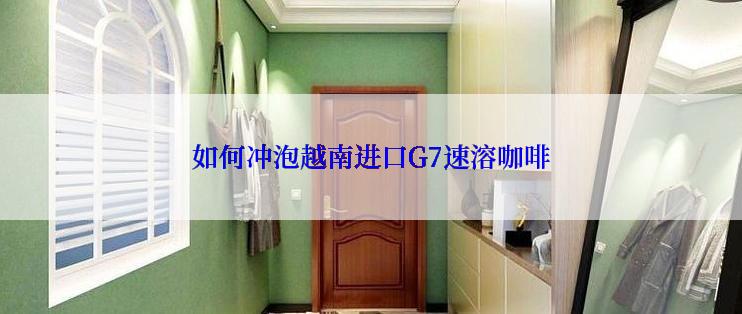 如何冲泡越南进口G7速溶咖啡