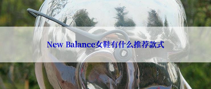 New Balance女鞋有什么推荐款式