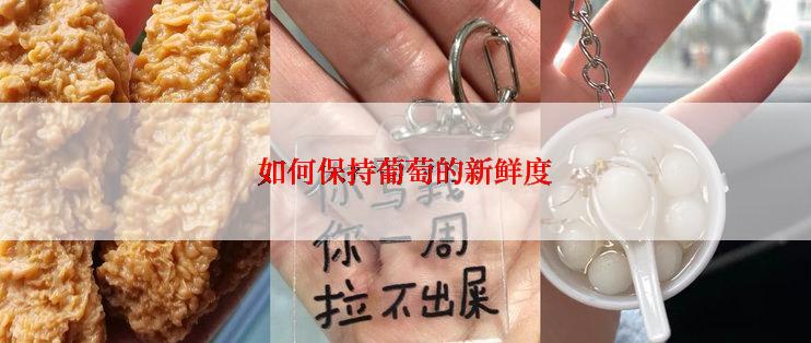 如何保持葡萄的新鲜度