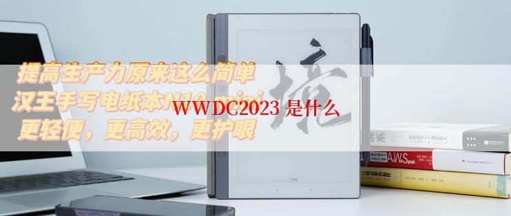 WWDC2023 是什么