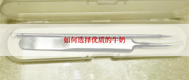 如何选择优质的牛奶