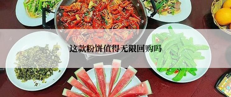 这款粉饼值得无限回购吗