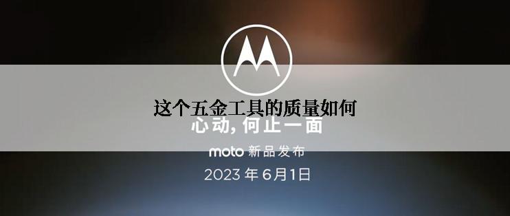 这个五金工具的质量如何