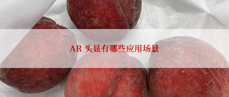 AR 头显有哪些应用场景