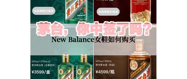 New Balance女鞋如何购买