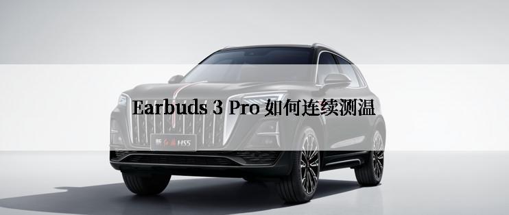 Earbuds 3 Pro 如何连续测温
