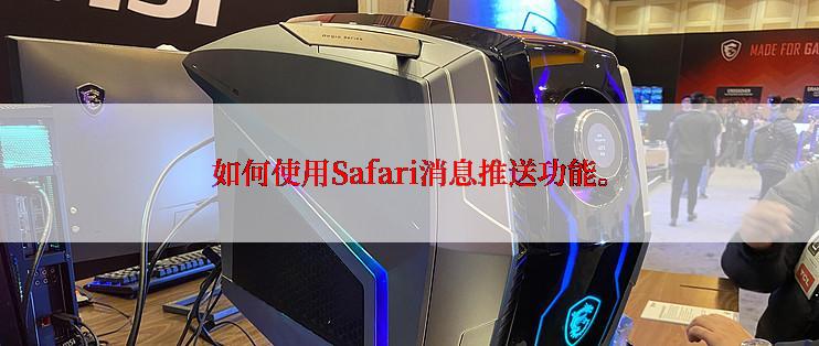 如何使用Safari消息推送功能。
