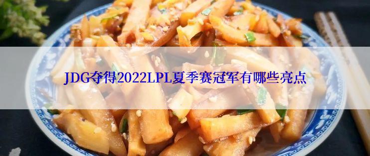 JDG夺得2022LPL夏季赛冠军有哪些亮点