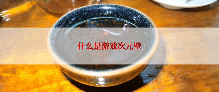 什么是游戏次元壁