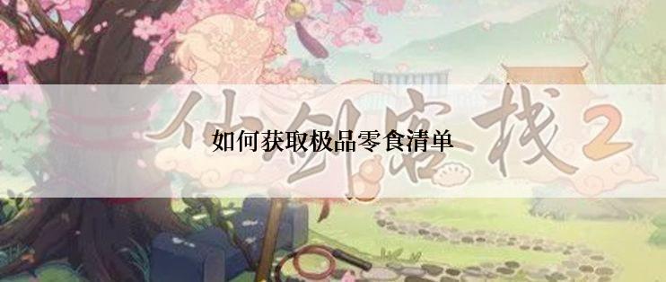 如何获取极品零食清单