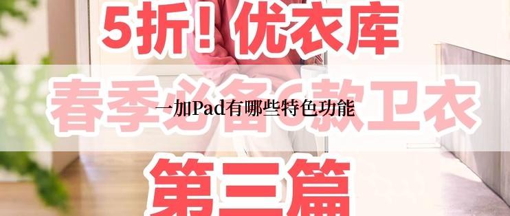 一加Pad有哪些特色功能