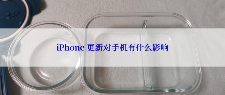 iPhone 更新对手机有什么影响