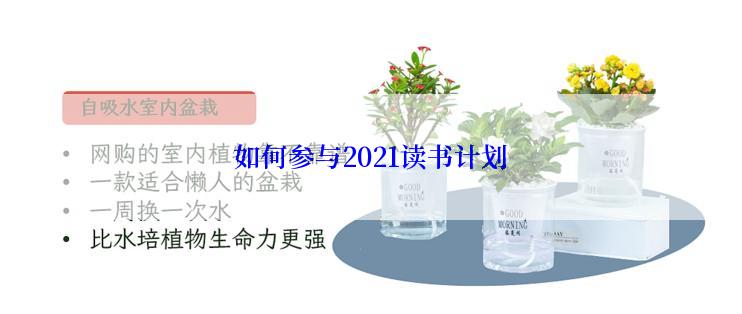 如何参与2021读书计划