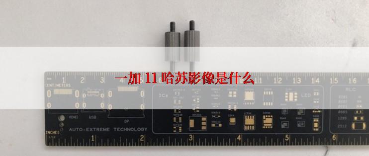 一加 11 哈苏影像是什么