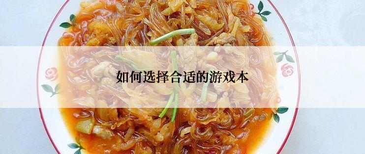 如何选择合适的游戏本