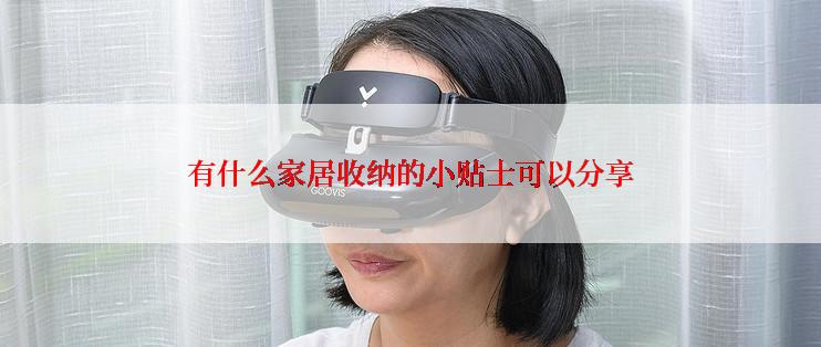 有什么家居收纳的小贴士可以分享