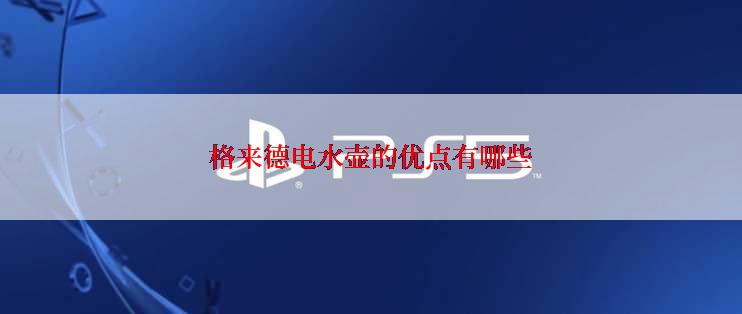 格来德电水壶的优点有哪些