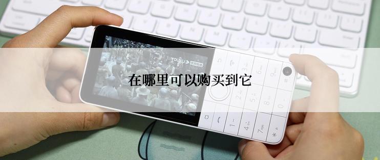 在哪里可以购买到它