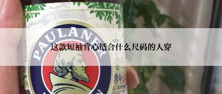 这款短袖背心适合什么尺码的人穿