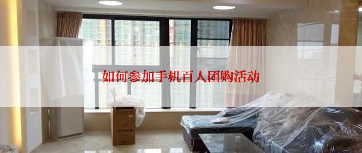 如何参加手机百人团购活动