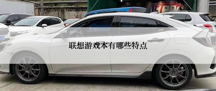 联想游戏本有哪些特点