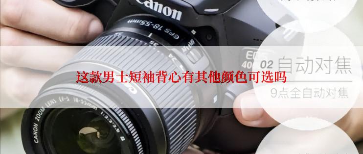 这款男士短袖背心有其他颜色可选吗