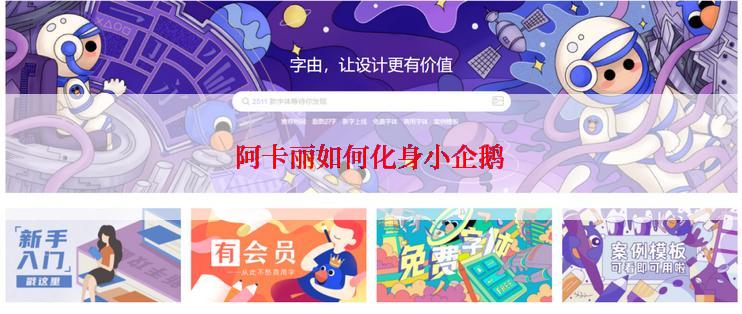 阿卡丽如何化身小企鹅