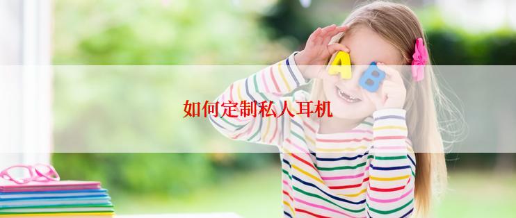 如何定制私人耳机