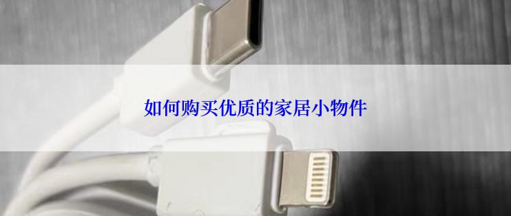 如何购买优质的家居小物件