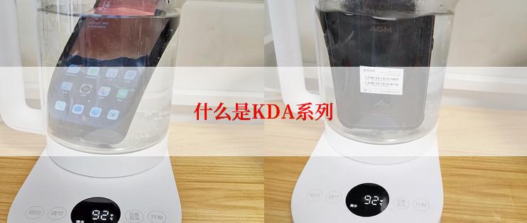 什么是KDA系列