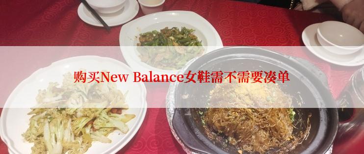 购买New Balance女鞋需不需要凑单