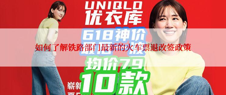 如何了解铁路部门最新的火车票退改签政策